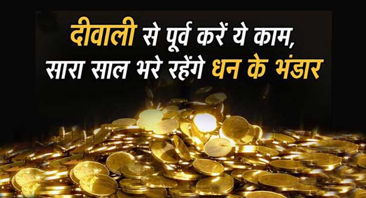 इस दिवाली करेंगे ये उपाय तो बरसेगी लक्ष्मी मां की कृपा, भरेंगे खजाने इस दिवाली करेंगे ये उपाय तो बरसेगी लक्ष्मी मां की कृपा, भरेंगे खजाने