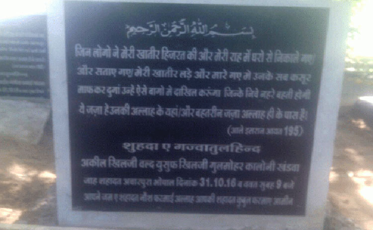 Bhopal एनकाउंटर में मारे गए सिमी आतंकियों को दिया ''शहीद'' का दर्जा Bhopal एनकाउंटर में मारे गए सिमी आतंकियों को दिया ''शहीद'' का दर्जा