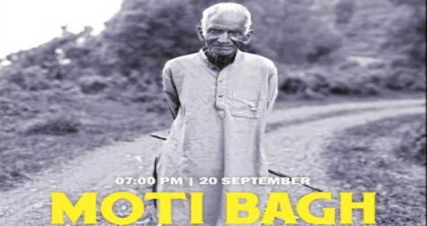 किसान के जीवन पर आधारित फिल्म ‘मोतीबाग’ आस्कर के लिये नामित किसान के जीवन पर आधारित फिल्म ‘मोतीबाग’ आस्कर के लिये नामित