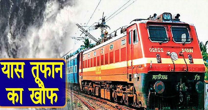 Yaas Cyclone को लेकर रेलवे Alert! 25 ट्रेनों को किया रद्द, देखें List Yaas Cyclone को लेकर रेलवे Alert! 25 ट्रेनों को किया रद्द, देखें List