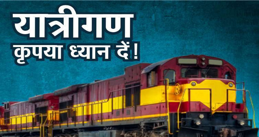 यात्रीगण कृपया ध्यान दें...! कोरोना के चलते Railway ने रद्द की कई स्पेशल ट्रेन, देखें List यात्रीगण कृपया ध्यान दें...! कोरोना के चलते Railway ने रद्द की कई स्पेशल ट्रेन, देखें List