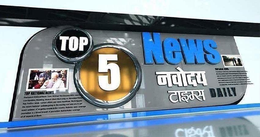 Morning Bulletin: सिर्फ एक क्लिक में पढ़ें, अभी तक की बड़ी खबरें Morning Bulletin: सिर्फ एक क्लिक में पढ़ें, अभी तक की बड़ी खबरें