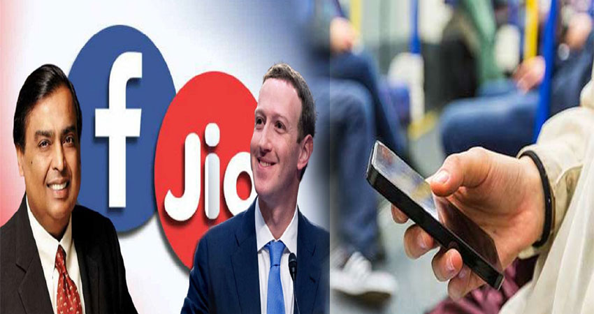 Facebook और Jio की हुई दोस्ती, 38 करोड़ लोगों को होगा सीधा फायदा! Facebook और Jio की हुई दोस्ती, 38 करोड़ लोगों को होगा सीधा फायदा!