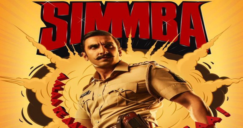 ट्रेड पंडितों ने 'सिम्बा' को बताया Outstanding , सीटियां, तालियां, ठहाकों की गारंटी ट्रेड पंडितों ने 'सिम्बा' को बताया Outstanding , सीटियां, तालियां, ठहाकों की गारंटी