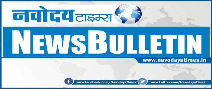 Morning Bulletin: सिर्फ एक क्लिक में पढ़ें, अभी तक की बड़ी खबरें Morning Bulletin: सिर्फ एक क्लिक में पढ़ें, अभी तक की बड़ी खबरें
