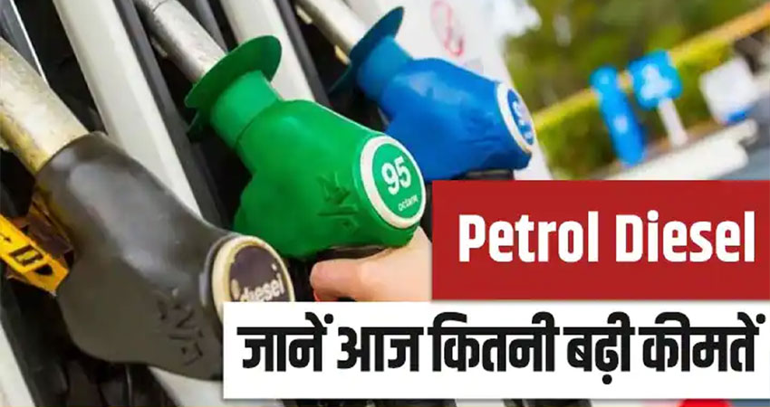 लगातार चौथे दिन बढ़े पेट्रोल-डीजल के दाम, जानिए क्या है आपके राज्य में कीमत लगातार चौथे दिन बढ़े पेट्रोल-डीजल के दाम, जानिए क्या है आपके राज्य में कीमत