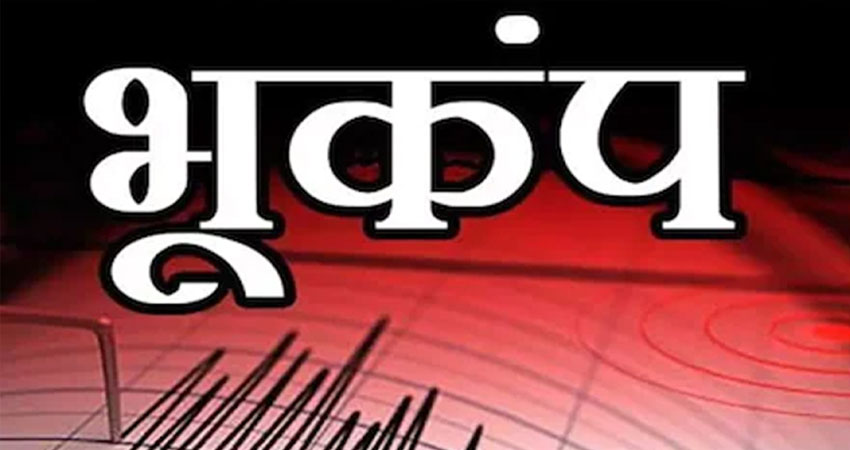 Earthquake: नेपाल में महसूस हुए तेज भूकंप के झटके, रिक्टर स्केल पर इतनी रही तीव्रता Earthquake: नेपाल में महसूस हुए तेज भूकंप के झटके, रिक्टर स्केल पर इतनी रही तीव्रता