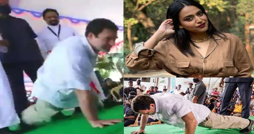 राहुल गांधी के पुशअप वीडियो की कायल हुईं स्वरा भास्कर, कहा- ये बंदा सच में है खिलाड़ी राहुल गांधी के पुशअप वीडियो की कायल हुईं स्वरा भास्कर, कहा- ये बंदा सच में है खिलाड़ी