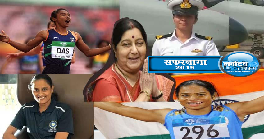 सफरनामा 2019: विश्व ने माना इन भारतीय महिलाओं का लोहा, किया नाम रोशन सफरनामा 2019: विश्व ने माना इन भारतीय महिलाओं का लोहा, किया नाम रोशन