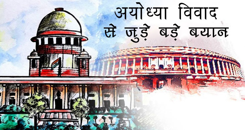Ayodhya Case Verdict: अयोध्या फैसले को लेकर देश के नेताओं ने कही ये बड़ी बातें Ayodhya Case Verdict: अयोध्या फैसले को लेकर देश के नेताओं ने कही ये बड़ी बातें