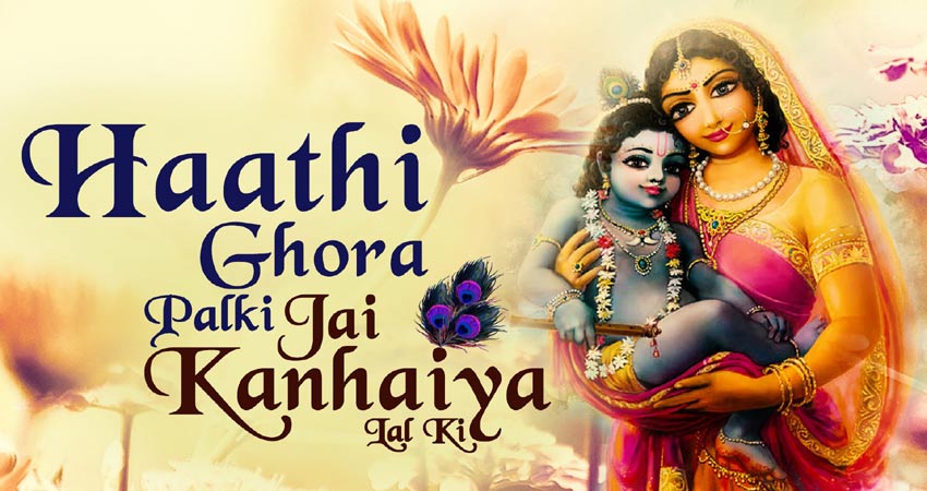 देश भर में मनाया जा रहा है जन्माष्टमी का पर्व, भक्तों की जुंबा पर चढ़ा - जय कन्हैया लाल की देश भर में मनाया जा रहा है जन्माष्टमी का पर्व, भक्तों की जुंबा पर चढ़ा - जय कन्हैया लाल की