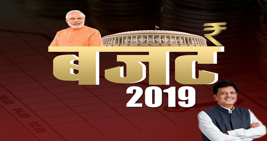 अंतरिम बजट 2019 : सबको कुछ देने के चक्कर में सरकार ने दिखाई कंजूसी अंतरिम बजट 2019 : सबको कुछ देने के चक्कर में सरकार ने दिखाई कंजूसी