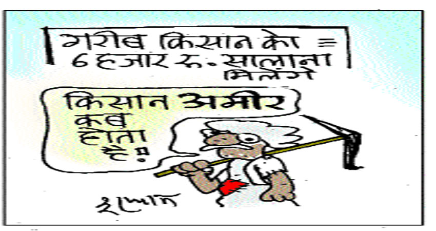 2000 रुपए पाकर किसान खुश होगा या दुखी? 2000 रुपए पाकर किसान खुश होगा या दुखी?