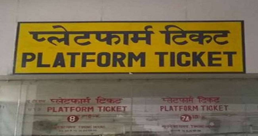 आज से रेलवे प्लेटफॉर्म टिकट पर तीन गुना बढ़ोतरी, जानें क्या है कारण आज से रेलवे प्लेटफॉर्म टिकट पर तीन गुना बढ़ोतरी, जानें क्या है कारण