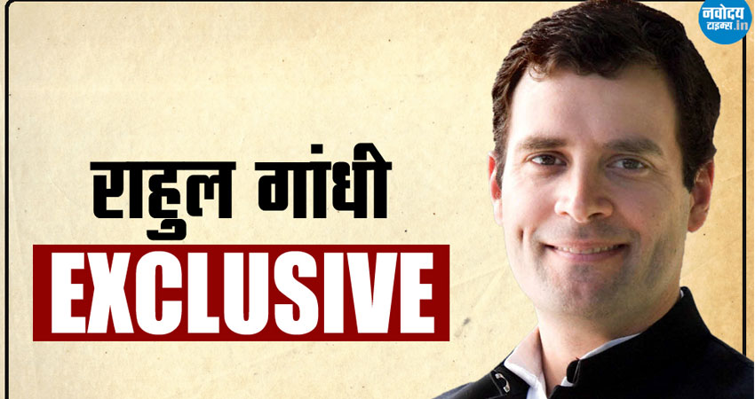 Exclusive Interview 1: सरकार बनाएंगे और मोदी की गलतियों को सुधारेंगे - राहुल गांधी Exclusive Interview 1: सरकार बनाएंगे और मोदी की गलतियों को सुधारेंगे - राहुल गांधी