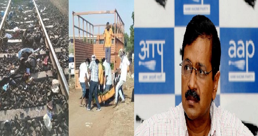 औरंगाबाद ट्रेन हादसे से दुखी हुए केजरीवाल, कहा- लॉकाडाउन की मार गरीबों पर पड़ी औरंगाबाद ट्रेन हादसे से दुखी हुए केजरीवाल, कहा- लॉकाडाउन की मार गरीबों पर पड़ी