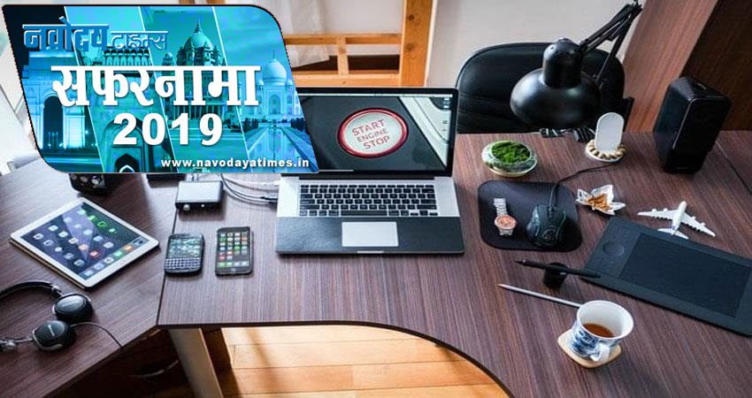 सफरनामा 2019: टेक्नोलॉजी की इन नायाब पेशकश ने बनाया लाइफ को आसान सफरनामा 2019: टेक्नोलॉजी की इन नायाब पेशकश ने बनाया लाइफ को आसान