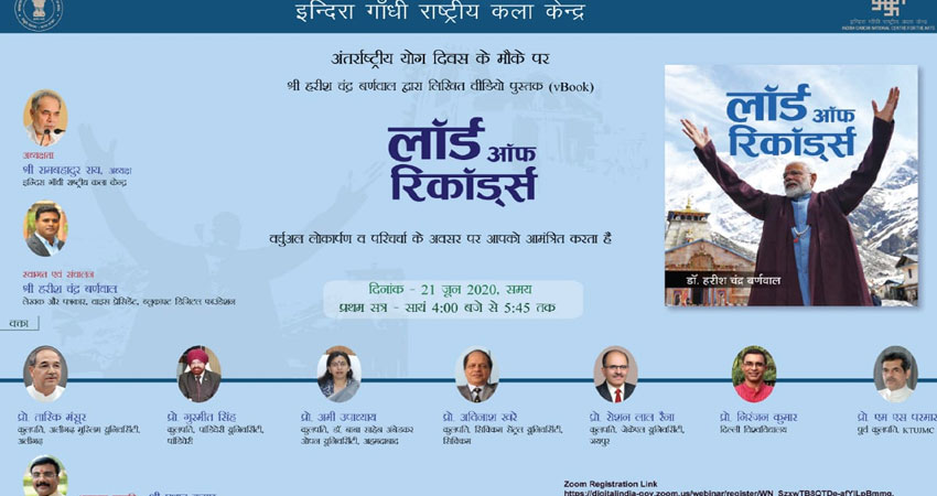 योग दिवस: PM मोदी पर होगी vBook की लॉन्चिंग, देशभर के कुलपति और बुद्धिजीवी करेंगे परिचर्चा योग दिवस: PM मोदी पर होगी vBook की लॉन्चिंग, देशभर के कुलपति और बुद्धिजीवी करेंगे परिचर्चा