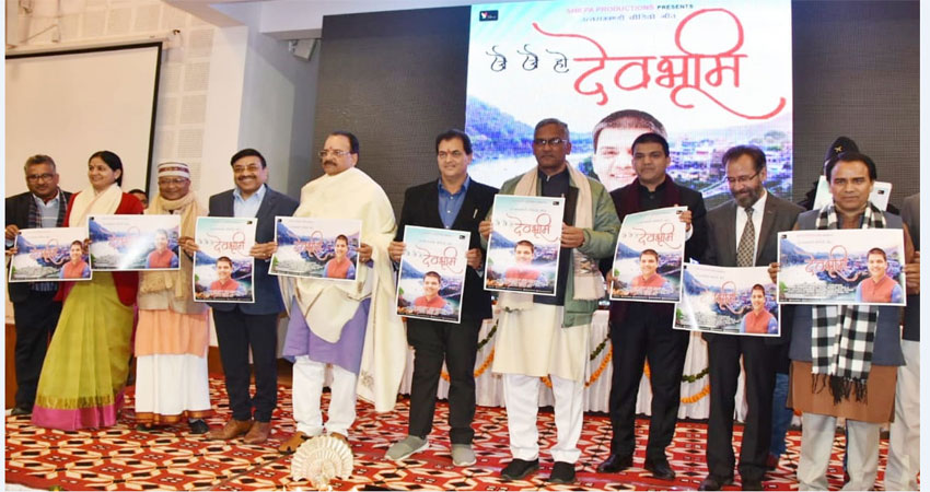 छह मिनट में होंगे दिव्य देवभूमि के दर्शन, CM ने किया रमेश भट्ट के गीत का लोकार्पण छह मिनट में होंगे दिव्य देवभूमि के दर्शन, CM ने किया रमेश भट्ट के गीत का लोकार्पण