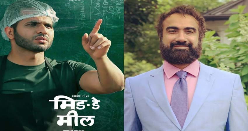 रणवीर शौरी अभिनय अनिल सिंह की Midday Meeal का टीजर हुआ रिलीज रणवीर शौरी अभिनय अनिल सिंह की Midday Meeal का टीजर हुआ रिलीज