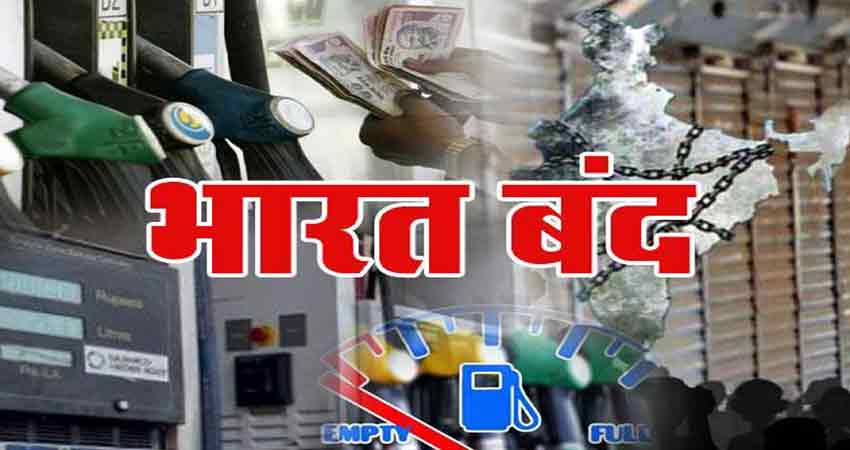 #BharatBandh: पेट्रोल-डीजल की बढ़ती कीमतों के साथ इन मुद्दों पर हमलावर है विपक्ष #BharatBandh: पेट्रोल-डीजल की बढ़ती कीमतों के साथ इन मुद्दों पर हमलावर है विपक्ष