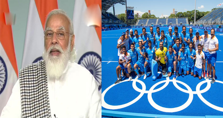 हॉकी टीम से बात कर PM मोदी ने दी बधाई, कहा- रच दिया इतिहास हॉकी टीम से बात कर PM मोदी ने दी बधाई, कहा- रच दिया इतिहास