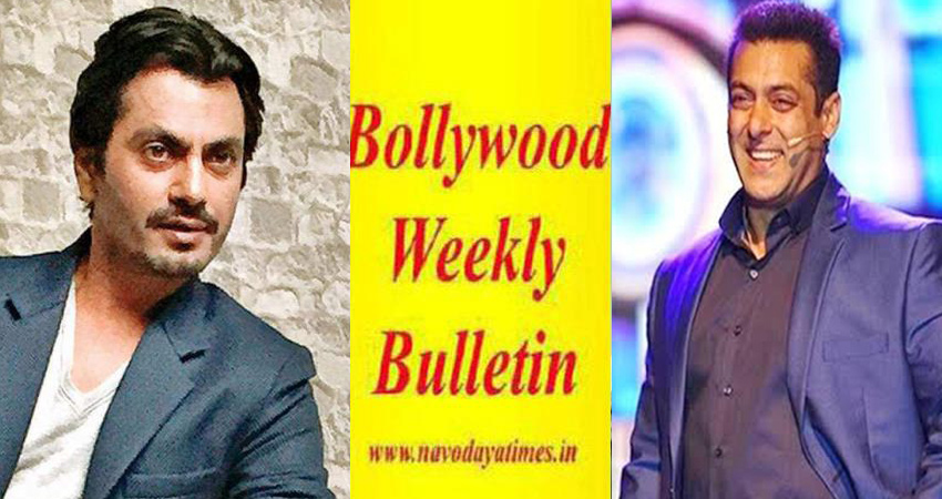 इस पूरे हफ्ते छाई रहीं Bollywood की ये 10 बड़ी खबरें इस पूरे हफ्ते छाई रहीं Bollywood की ये 10 बड़ी खबरें