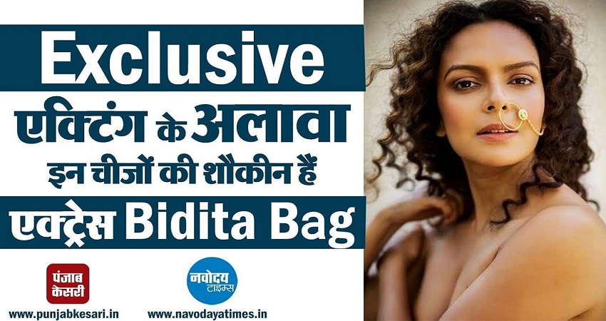 Exclusive Interview: बिदिता बाग ने बताया एक्टिंग के अलावा किन चीजों की हैं शौकीन Exclusive Interview: बिदिता बाग ने बताया एक्टिंग के अलावा किन चीजों की हैं शौकीन