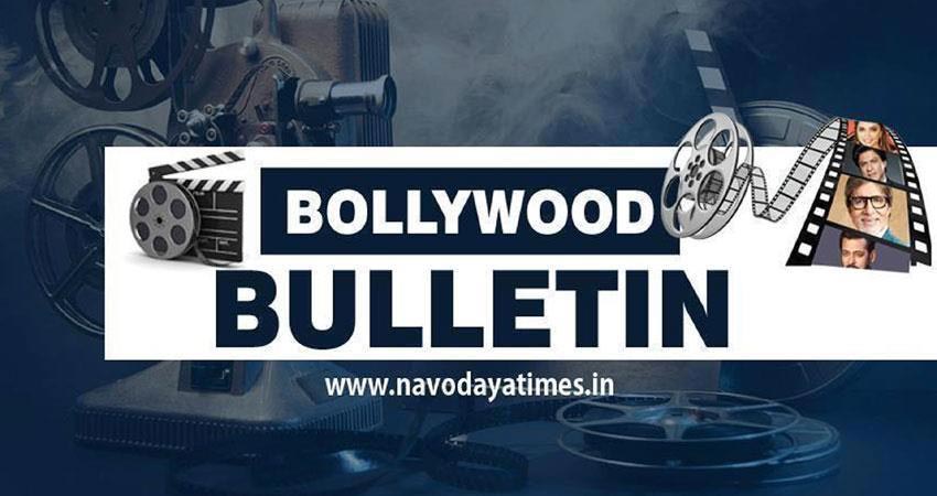 एक क्लिक में पढ़ें, Bollywood से जुड़ी Top खबरें एक क्लिक में पढ़ें, Bollywood से जुड़ी Top खबरें