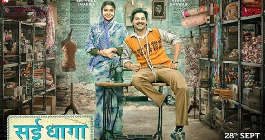 दमदार कहानी और गजब की एक्टिंग से भरपूर वरुण-अनुष्का की ''सुई धागा'' का ट्रेलर रिलीज दमदार कहानी और गजब की एक्टिंग से भरपूर वरुण-अनुष्का की ''सुई धागा'' का ट्रेलर रिलीज