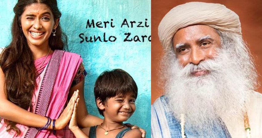 आध्यात्मिक नेता सद्गुरु के लिए होगी 'मेरे प्यारे प्राइम मिनिस्टर' की स्पेशल स्क्रीनिंग आध्यात्मिक नेता सद्गुरु के लिए होगी 'मेरे प्यारे प्राइम मिनिस्टर' की स्पेशल स्क्रीनिंग