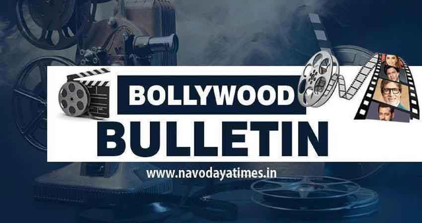 एक क्लिक में पढ़ें, Bollywood से जुड़ी Top खबरें एक क्लिक में पढ़ें, Bollywood से जुड़ी Top खबरें