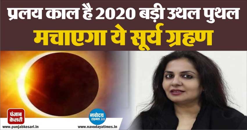 Solar Eclipse 2020: प्रलय काल है 2020, बड़ी उथल पुथल मचाएगा ये सूर्य ग्रहण Solar Eclipse 2020: प्रलय काल है 2020, बड़ी उथल पुथल मचाएगा ये सूर्य ग्रहण