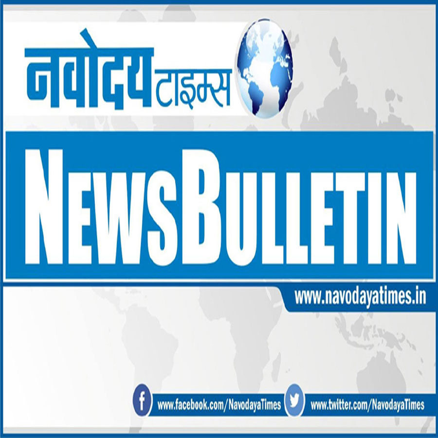 Afternoon Bulletin: सिर्फ एक क्लिक में पढ़ें, अभी तक की बड़ी खबरें Afternoon Bulletin: सिर्फ एक क्लिक में पढ़ें, अभी तक की बड़ी खबरें