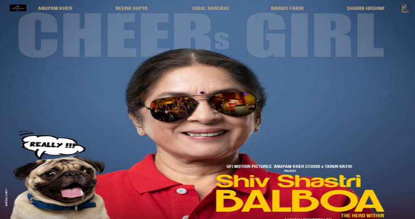'शिव शास्त्री बल्बोआ' से जारी हुआ नीना गुप्ता का पोस्टर, बिंदास लुक मेें नजर आईं एक्ट्रेस 'शिव शास्त्री बल्बोआ' से जारी हुआ नीना गुप्ता का पोस्टर, बिंदास लुक मेें नजर आईं एक्ट्रेस
