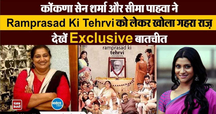 Exclusive: कोंकणा और सीमा पाहवा ने Ramprasad Ki Tehrvi को लेकर खोला गहरा राज Exclusive: कोंकणा और सीमा पाहवा ने Ramprasad Ki Tehrvi को लेकर खोला गहरा राज
