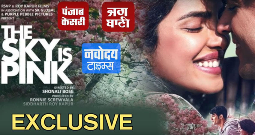 Exclusive Interview: The Sky is Pink को लेकर देसी गर्ल ने खोले कई राज,देखें Video Exclusive Interview: The Sky is Pink को लेकर देसी गर्ल ने खोले कई राज,देखें Video
