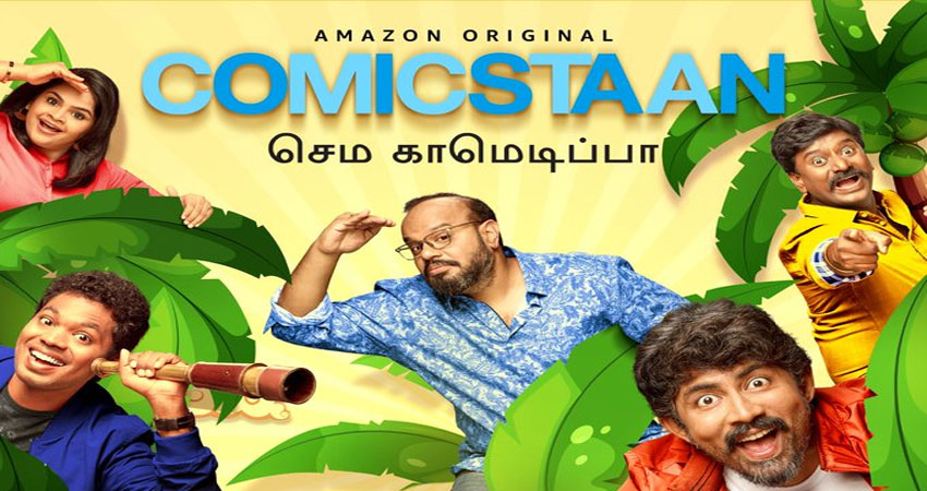 Amazon prime video ने लॉन्च किया ''कॉमिकस्टान'' का तमिल वर्जन ''कॉमिकस्टान सेमा कॉमेडी पा'' Amazon prime video ने लॉन्च किया ''कॉमिकस्टान'' का तमिल वर्जन ''कॉमिकस्टान सेमा कॉमेडी पा''