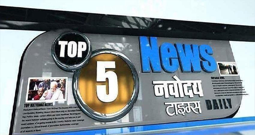 Afternoon Bulletin: सिर्फ एक क्लिक में पढ़ें, अभी तक की बड़ी खबरें Afternoon Bulletin: सिर्फ एक क्लिक में पढ़ें, अभी तक की बड़ी खबरें