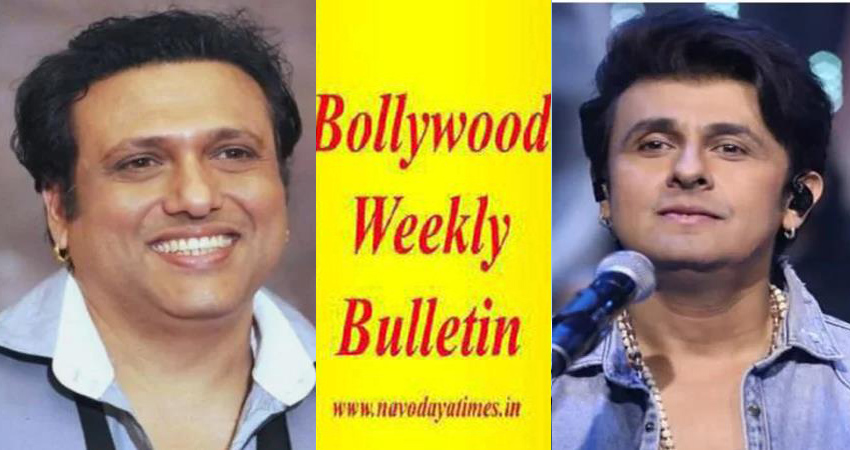 इस पूरे हफ्ते छाई रहीं Bollywood की ये 10 बड़ी खबरें इस पूरे हफ्ते छाई रहीं Bollywood की ये 10 बड़ी खबरें