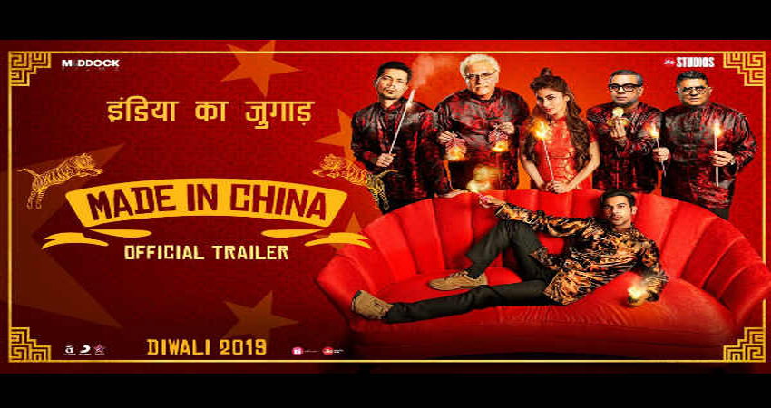 फिल्म देखने की उत्सुकता को बढ़ाता है ''मेड इन चाइना'' का मजेदार Trailer फिल्म देखने की उत्सुकता को बढ़ाता है ''मेड इन चाइना'' का मजेदार Trailer