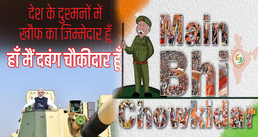 जनता पर चला PM मोदी का जादू , यूजर्स ने कहा #MainBhiChowkidar जनता पर चला PM मोदी का जादू , यूजर्स ने कहा #MainBhiChowkidar