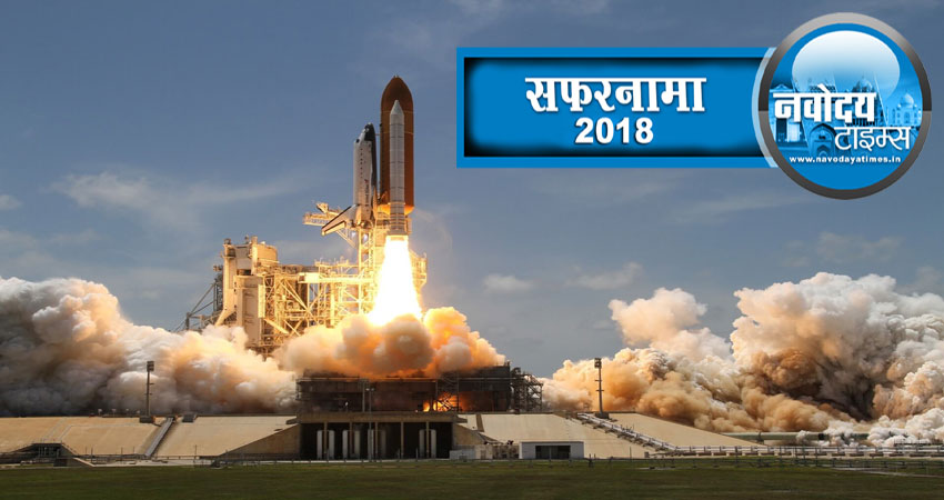 सफरनामा 2018: ISRO का कमाल, सालभर लॉन्च किए कई मिशन सफरनामा 2018: ISRO का कमाल, सालभर लॉन्च किए कई मिशन