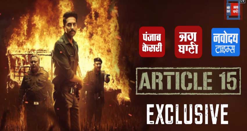Video : आर्टिकल 15 में अपने किरदार को लेकर आयुष्मान खुराना ने कही ये बात Video : आर्टिकल 15 में अपने किरदार को लेकर आयुष्मान खुराना ने कही ये बात