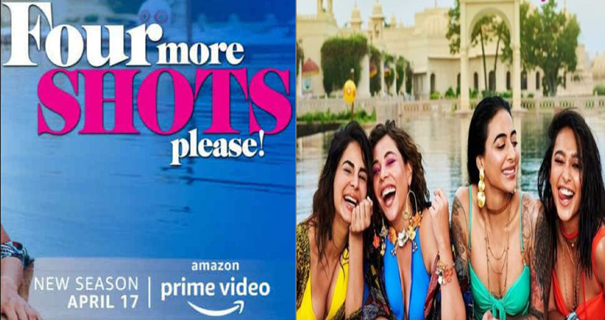 ''फॉर मोर शॉट्स प्लीज'' का नया सीजन अमेजन प्राइम वीडियो पर 17 अप्रैल को होगा लॉन्च! ''फॉर मोर शॉट्स प्लीज'' का नया सीजन अमेजन प्राइम वीडियो पर 17 अप्रैल को होगा लॉन्च!