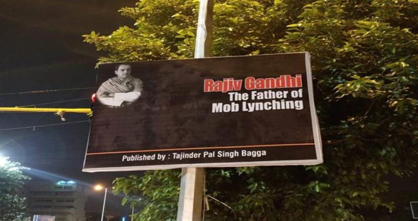 BJP ने ''राजावी गांधी द फादर ऑफ मॉब लिचिंग'' के पोस्टर लगा कांग्रेस पर साधा निशाना BJP ने ''राजावी गांधी द फादर ऑफ मॉब लिचिंग'' के पोस्टर लगा कांग्रेस पर साधा निशाना