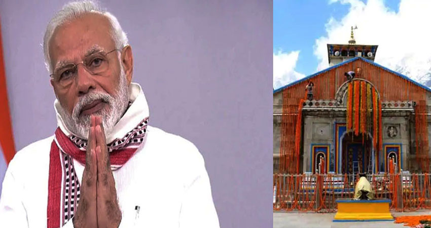 उत्तराखंड: PM मोदी की ओर से बद्रीनाथ में पुजारियों ने की पहली पूजा, जताया अभार उत्तराखंड: PM मोदी की ओर से बद्रीनाथ में पुजारियों ने की पहली पूजा, जताया अभार