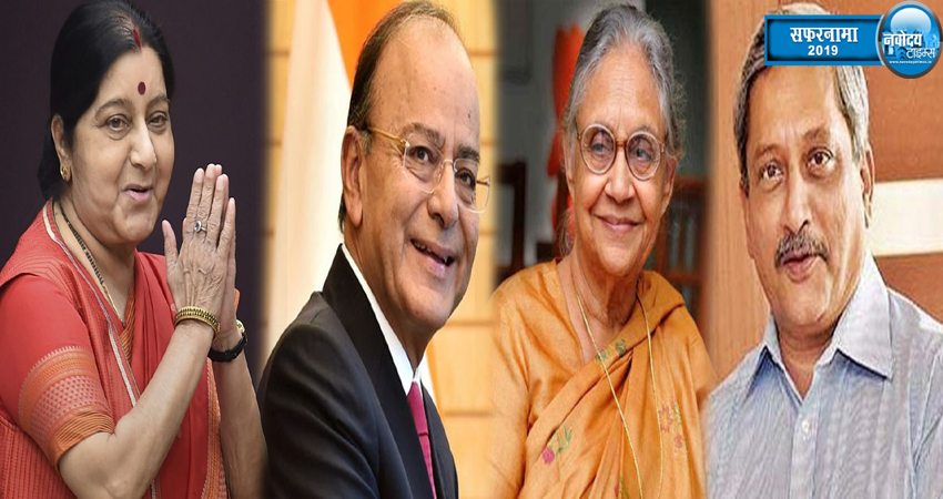 सफरनामा 2019: ये दिग्गज नेता जो इस साल दुनिया को कह गए अलविदा सफरनामा 2019: ये दिग्गज नेता जो इस साल दुनिया को कह गए अलविदा