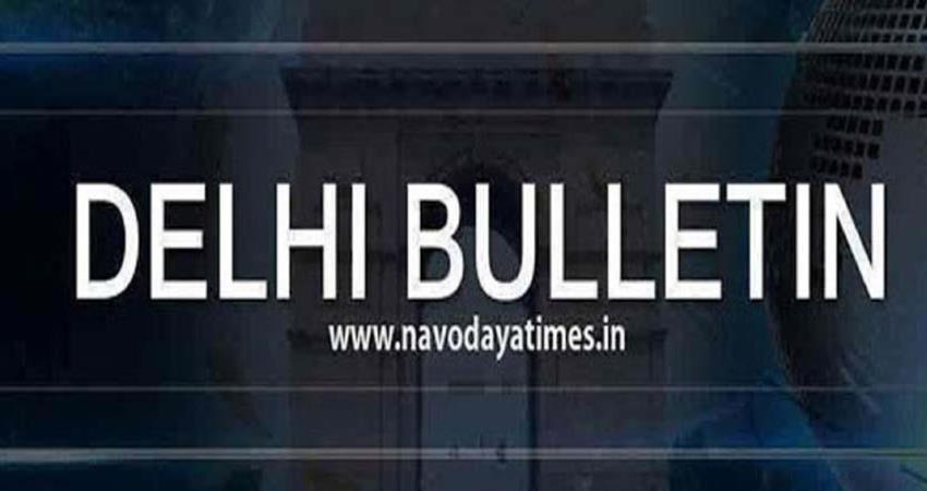 Delhi Bulletin: सिर्फ एक क्लिक में पढ़ें अभी तक की बड़ी खबरें Delhi Bulletin: सिर्फ एक क्लिक में पढ़ें अभी तक की बड़ी खबरें