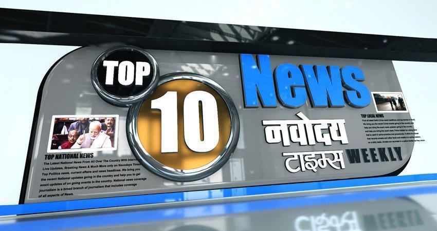 NRC नागरिकता लिस्ट से लेकर ताजमहल तक...पढ़िए हफ्ते भर की टॉप 10 खबरें, जिसने बटोरी सुर्खियां NRC नागरिकता लिस्ट से लेकर ताजमहल तक...पढ़िए हफ्ते भर की टॉप 10 खबरें, जिसने बटोरी सुर्खियां